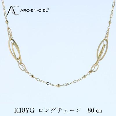 ふるさと納税 泉佐野市 アルカンシェル K18YG ロングネックレス 80cm【保証書付き】 J065 |  | 02