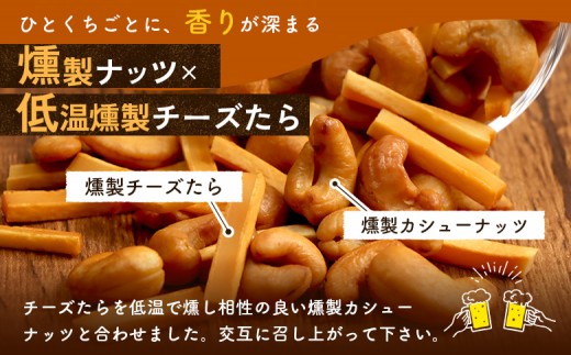 燻製カシューナッツとチーズたら　1パック