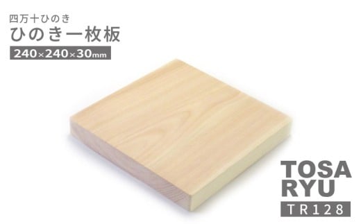 ひのき 一枚 まな板 240 x 240 x 30 mm ヒノキ 桧 木製 木 日本製 まないた キッチン 台所 キッチン用品 調理器具 贈答 木製家具 四万十 カットボード カッティングボード ウッ