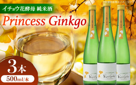 イチョウ花酵母純米酒プリンセスギンコ（500mL）3本セット / 純米酒 お酒 日本酒 / 稲沢市 / 合同会社祖父江商工販売 [BMBC010]