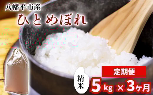 
            【令和7年産】 新米 11月中旬発送開始予定 ひとめぼれ 精米 5kg×3ヶ月定期便 ／ 中沢農産 こめ 米 コメ お米 おこめ ご飯 ごはん 白米 白飯 おにぎり お弁当 仕送り お取り寄せ 産地直送 農家直送 単一原料米 国産 国産米 東北 岩手県産 八幡平市産 おすすめ 定期 定期便
          