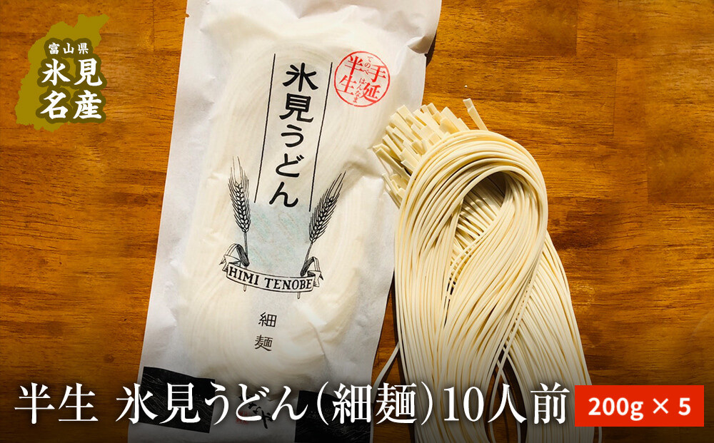 
半生 氷見のうどん （細麺）２００ｇ×５袋　１０人前
