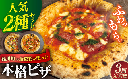 【全3回定期便】桂川町の小麦を使ったピザ 2枚セット（マルゲリータ・季節の野菜ピザ）  ▼窯焼き 野菜 人気 ピザ窯 pizza ピッツア 桂川町/PIZZERIA TUTTI [ADBH015] 33000 33000円