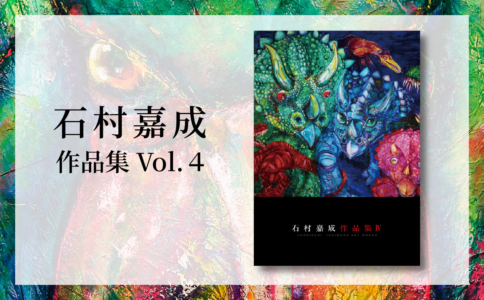 
                  アーティスト  【石村嘉成】 作品集 Vol. 4 画家 作品 動物 自然 アート 絵画 イラスト インテリア 芸術 美術 鑑賞 デザイン オリジナル 動物 展示 展示会 企画展 新居浜市 愛媛県 ふるさと新居浜観光大使 ギフト 贈り物 プレゼント 世界観 筆 筆使い 冊子 プリント 印刷 いしむら よしなりART かわいい おしゃれ センス 文具
                