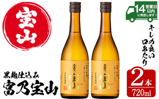 No.796-01 富乃宝山(720ml×2本) 焼酎 芋焼酎 酒 アルコール 芋 家飲み 宅飲み 薩摩芋 米麹 国産 常温 常温保存【西酒造】【594】【801】