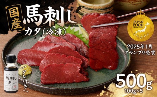 《福岡肥育》国産馬刺したれ付き【カタ】100g×5【冷凍】 福岡県 八女市 馬 馬刺し 刺身 国産 カタ