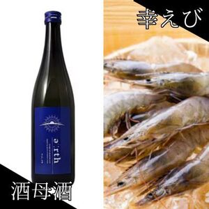 幸えび ＆ 酒母酒earth セット(国産海老+日本酒)【複数個口で配送】【配送不可地域：離島】【4014714】