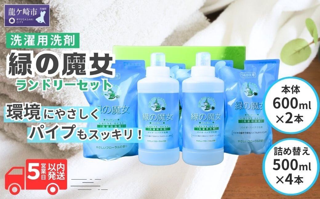 
            液体洗剤 緑の魔女ランドリー 600ml×2＋500ml×4 |  洗濯用洗剤 洗濯液体洗剤 洗濯 洗剤 液体洗濯洗剤 衣類用洗剤 環境配慮 植物由来 天然素材 ヤシ油 エコ 環境にやさしい 油汚れ 皮脂 皮脂汚れ 詰替え つめかえ 詰め替え大容量 大容量容キャップ付き パイプ パイプクリーナー 排水口 除菌 防臭 お歳暮 ギフト 洗浄力 茨城県 龍ケ崎市
          