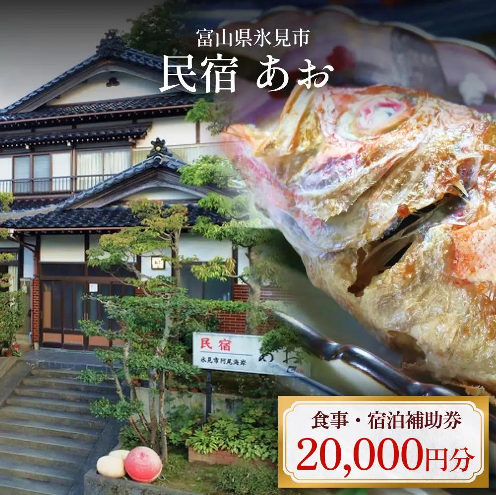 民宿あお 食事・宿泊補助券 2万円分  富山県 氷見市 民宿 観光 旅行 宿泊 チケット 宿泊券 クーポン 海鮮