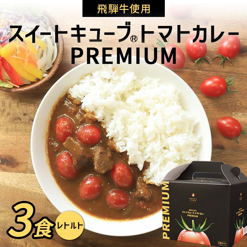 【ふるさと納税】飛騨牛使用 スイートキューブ® トマトカレー PREMIUM 3食セット（レトルト） カレー 保存食 備蓄 防災 災害対策 レトルト 惣菜 加工品 食品 岐阜県 坂祝町 さかほぎ F6M-128
