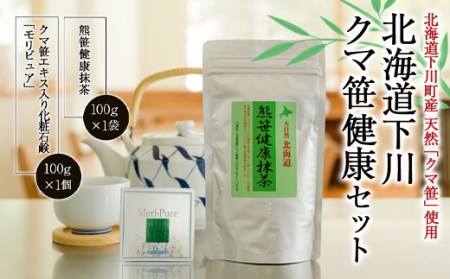 北海道下川クマ笹健康セット 抹茶 石鹸 お茶 飲料 せっけん 故郷 ふるさと 納税 北海道 下川町 F4G-0140