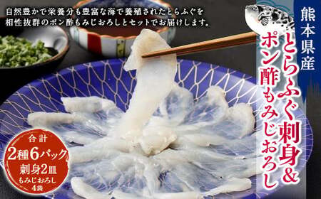 熊本県産とらふぐ刺身2皿＆ポン酢もみじおろし4袋【FireshR】