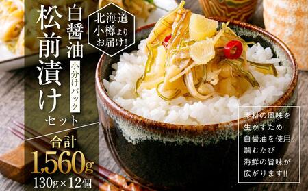 【456】北海道小樽よりお届け！ 小分けパック 白醤油松前漬けセット G0080432