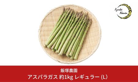 先行予約 アスパラガス レギュラー 約1kg 2025年産アスパラガス 令和7年産アスパラガス 厳選 アスパラガス [飯塚農園]