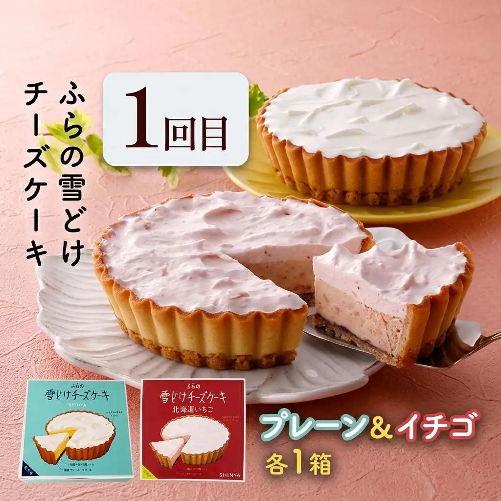 【定期便】人気ふらの銘菓 ふらの雪どけチーズケーキ (プレーン・いちご)(プレーン・ショコラ)2品×全2回 《2ヵ月連続お届け》 イチゴ ショコラ チーズケーキ 菓子 ケーキ スイーツ カステラ 冷凍