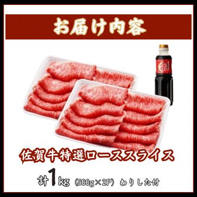 ふるさと納税 吉野ヶ里町 【数量限定】佐賀牛特選ローススライス 1kg(吉野ヶ里町) |  | 03