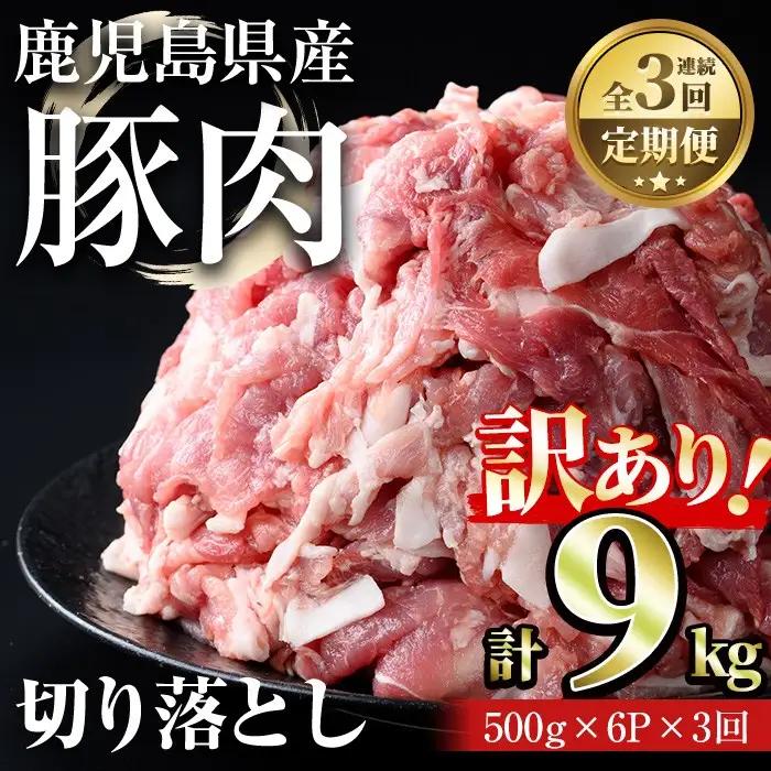 ＜定期便・連続全3回＞鹿児島県産豚切り落とし(計9kg・500g×6パック×3回) 国産 豚肉 切り落とし【おきどき】T77