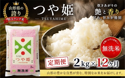 
                  ≪12ヶ月定期便≫ 無洗米 つや姫 2kg×12ヶ月連続 計24kg 特別栽培米 山形県産 毎月下旬にお届け 東北 山形県 酒田市 庄内地方 ブランド米 白米 精米 簡単 手軽 連続定期便 12回 節水 TO 東北食糧　SH0083
                