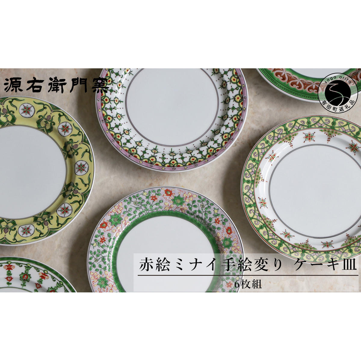 源右衛門窯 赤絵ミナイ手絵変り ケーキ皿 有田焼 ad055