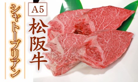 A5等級松阪牛ヒレ シャトーブリアン ステーキ 240g【10-57】（牛肉 和牛 国産牛 ステーキ 希少 ヒレ シャトーブリアン 松阪牛 松阪肉 牛肉ステーキ ヒレステーキ シャトーブリアンステーキ 松阪牛ステーキ シャトーブリアン牛肉 ヒレ フィレ フィレステーキ 松阪牛 松坂牛 シャトーブリアン牛肉ステーキ 人気 おすすめ 人気おすすめステーキ松阪牛牛肉 高級 松阪牛 高級牛肉 高級牛肉ステーキ 日本三大和牛 松阪牛 ステーキ）