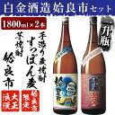 【ふるさと納税】鹿児島本格芋焼酎×麦焼酎飲み比べ！蔵人の五感を駆使して造り上げた「姶良市」と姶良市限定販売の麦焼酎「すっぽん麦」(各1800ml)の焼酎呑み比べ一升瓶「姶良市セット」酒 焼酎 本格芋焼酎 本格焼酎 芋焼酎 いも焼酎 麦焼酎 飲み比べ セット 【白金酒造】