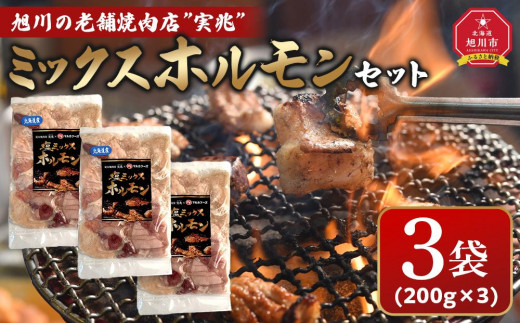 旭川の老舗焼肉店”実兆”のミックスホルモンセット！_03849
