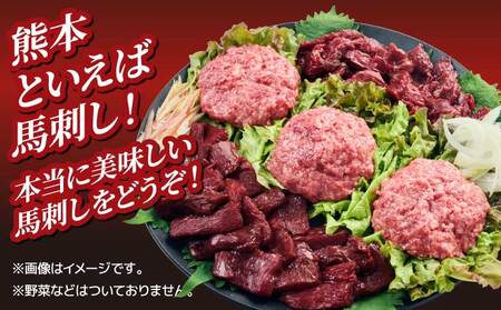 馬刺し 訳あり 合計1.04kg 馬肉