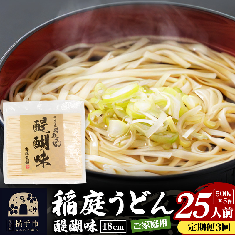 《定期便3ヶ月》稲庭うどん 醍醐味 18cm 家庭用 500g×5袋 計2.5kg 25人前