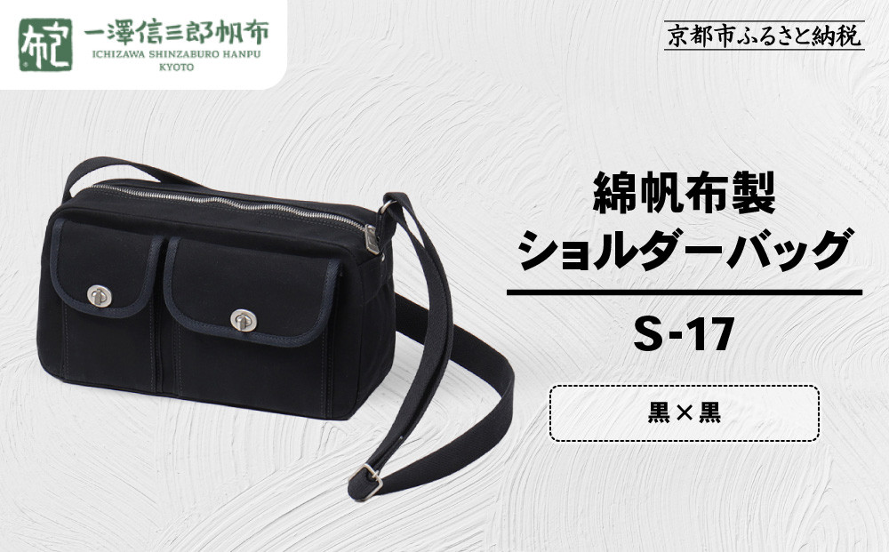 【一澤信三郎帆布】綿帆布製ショルダーバッグ S-17 黒(黒) ｜京都 鞄 手づくり 人気ブランド おしゃれ [ 肩掛けかばん 一つひとつ手作り シンプル 丈夫で長持ち 人気 おすすめ ギフト プレゼント お取り寄せ 通販 送料無料 ふるさと納税 ] 261009_A-BQ032VC06