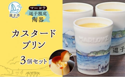 逗子限定 陶器 カスタード プリン 3個 セット 計 540 g 有限会社 マーロウ 手作り 焼き プリン 卵 牛乳 バニラビーンズ 固め 内祝い 詰め合わせ お祝い 冷蔵 贈答用 ギフト おもてなし スイーツ プレゼント 送料無料 神奈川県 【 逗子市 】 [№5875-0733]