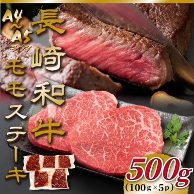【毎月定期便】【A4～A5】長崎和牛モモステーキ　約500g(100g×5p)(松浦市)全12回【配送不可地域：離島】【4052588】