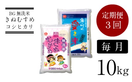 BG無洗米きぬむすめ・コシヒカリ食べ比べセット 10kg×3ヵ月 定期便 【毎月】 新米［令和6年産］