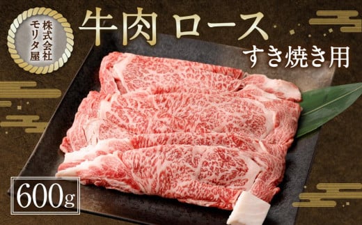 
【京都モリタ屋】京都肉ロースすき焼き用 600g
