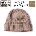 【ふるさと納税】カシミヤニットキャップ（ベージュ）秋田県 男鹿市 ニット帽