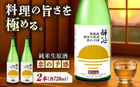 お酒 無濾過純米生原酒 酔心 恋の予感 2本セット [BADZ001]お酒