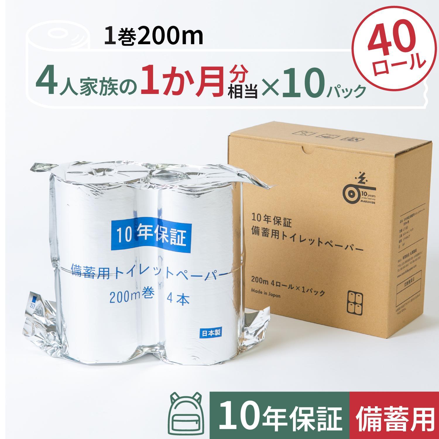 【ふるさと納税】10年保証 備蓄用トイレットペーパー 200m 40ロールBOX (4ロール×10セット) LT-103 【グレイジア株式会社】[ATAC055]