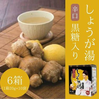 ふるさと納税 三原市 しょうが湯(黒糖入り)&lt;辛口&gt;[023-007]