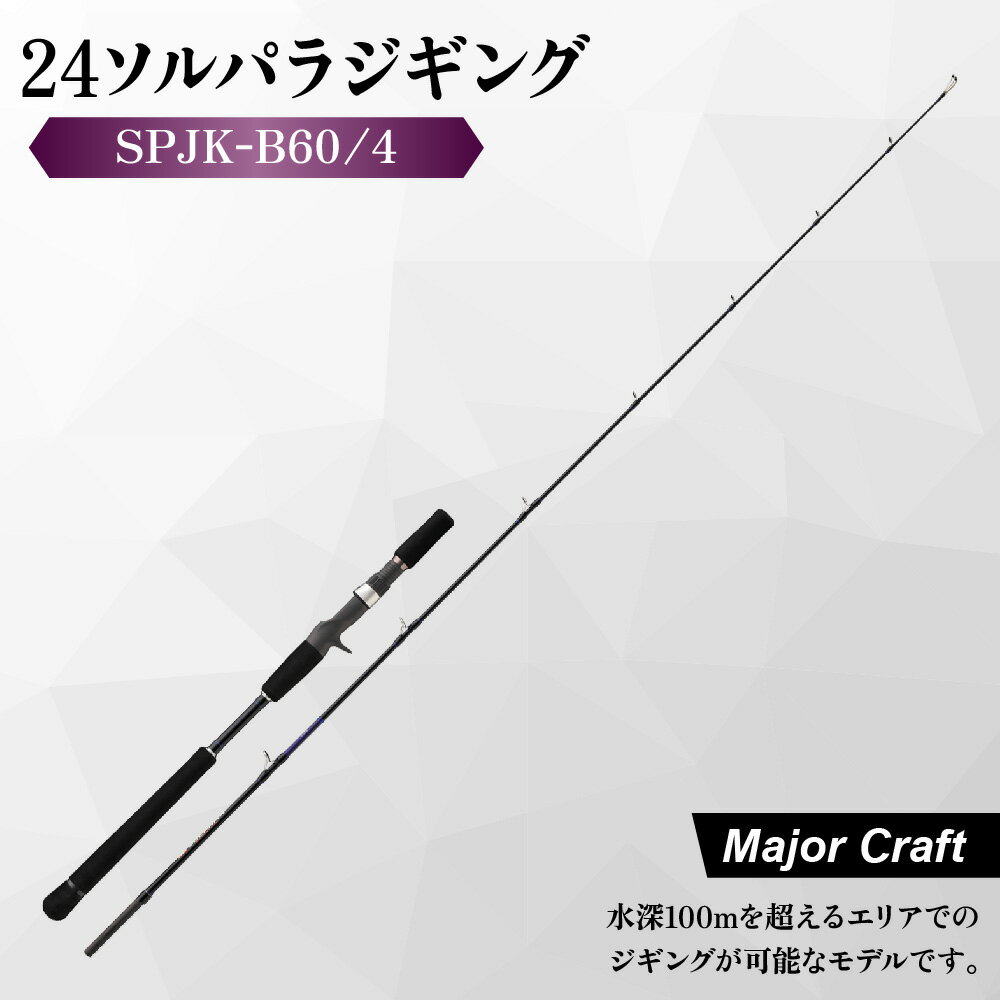 【ふるさと納税】【メジャークラフト】24ソルパラ ジギング ロッド SPJK-B60/4 低弾性カーボン 富士工業 Kガイド 青物 ブリ ヒラマサ 中大型 180g 250g メタルジグ 軽量 オールラウンド 釣り竿 送料無料