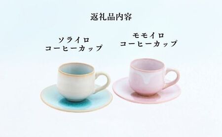 《萩焼》ソラモモ ペア珈琲器   G7-18P