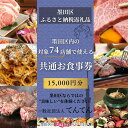 【ふるさと納税】【墨田区ふるさと納税限定】 墨田区内で使える共通ご食事券 15000円分 対象74店舗 チケット 利用券 クーポン 共通 飲食店 墨田区 東京都　食事券 東京　