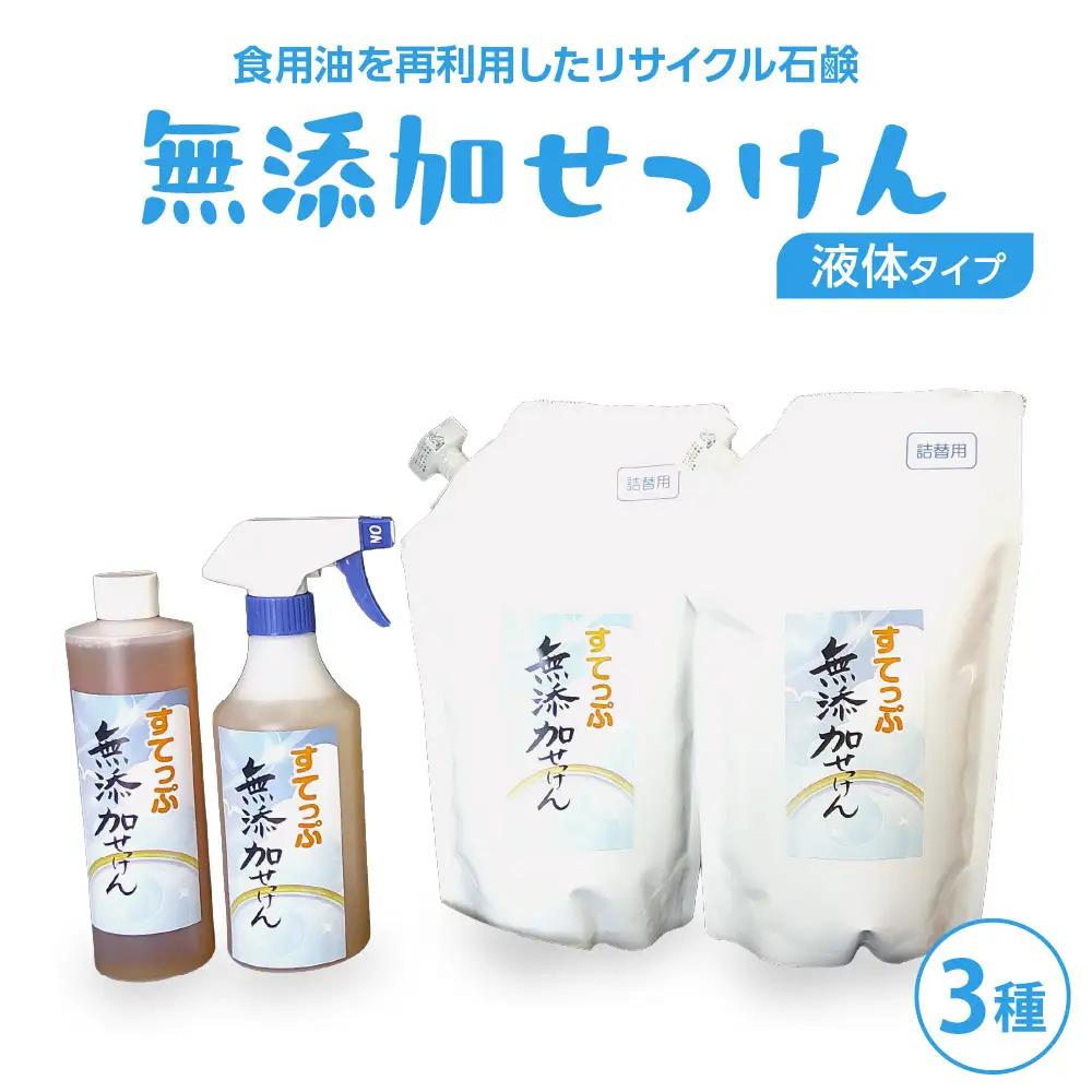 無添加 液体石けんセット3種 無香料 洗濯洗剤 山形県 米沢市