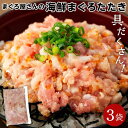 【ふるさと納税】具沢山 海鮮 まぐろたたき 鮪 計0.75kg ( 250g × 3パック ) | まぐろ 烏賊 いか つぶ貝 とびっこ 海老 えび 魚 さかな 魚介 海鮮 新鮮 手巻き 寿司 すし 丼 ご飯 ごはん 冷凍 お取り寄せ グルメ セット 詰合せ 詰め合わせ 人気 おすすめ 愛媛県 松山市