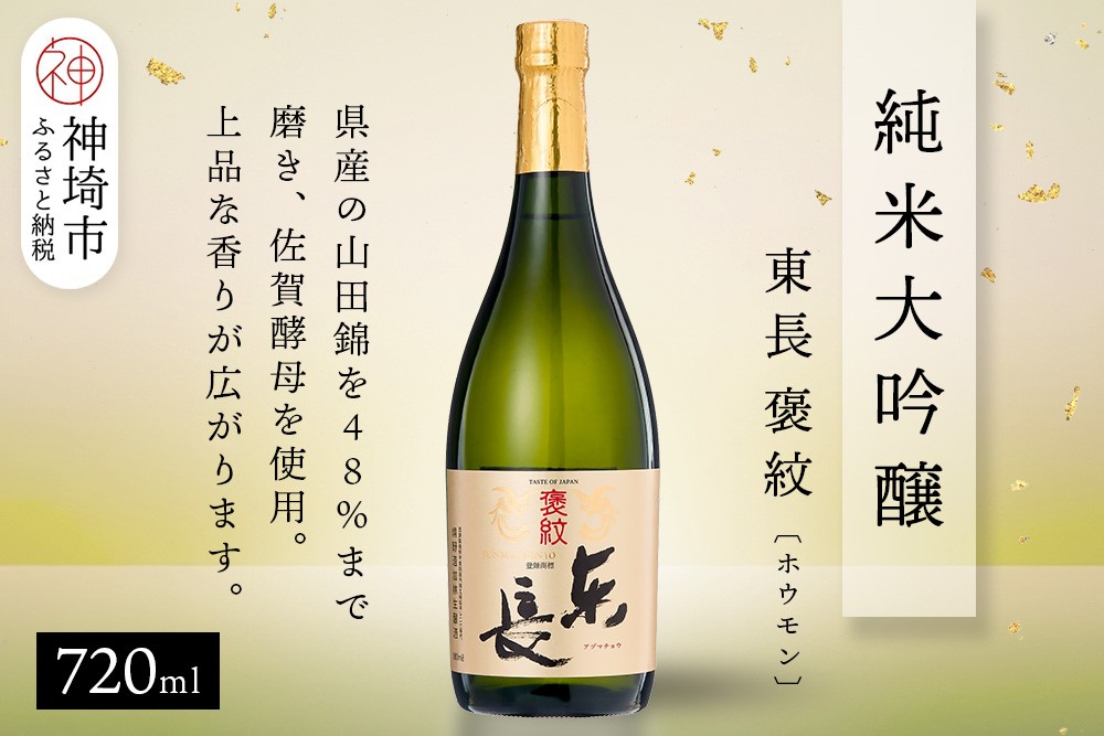 
            純米大吟醸東長褒紋(ホウモン) 720ml【酒 日本酒 純米大吟醸酒 山田錦 金賞受賞 ふるさと納税】(H116217)
          