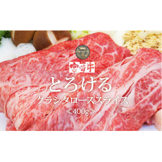 【宮崎牛】クラシタ ロース スライス 400g [SHINGAKI 宮崎県 美郷町 31ag0061] 牛肉 肩 ロース カルビ すき焼き しゃぶしゃぶ 冷凍 内閣総理大臣賞受賞 宮崎県産 送料無料_