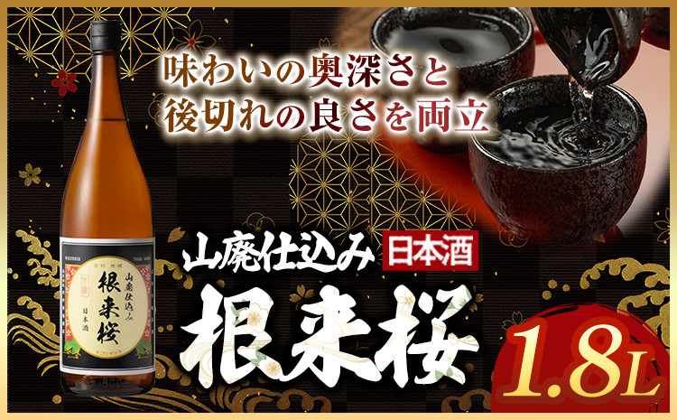 
根来桜　山廃仕込 1.8L 酒のねごろっく《90日以内に出荷予定(土日祝除く)》和歌山県 岩出市 日本酒 酒 アルコール 1.8L お酒
