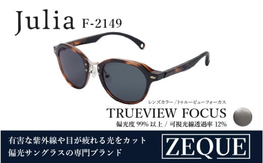 Zeque（ゼクー）偏光サングラス Julia（ジュリア）F-2149 ブラウンデミ / トゥルービューフォーカス - スポーツから日常まで、スタイリッシュに目を守る。