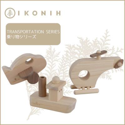 ふるさと納税 神戸市 桧のおもちゃ IKONIH　Transportation Series　アイコニー　乗り物シリーズ