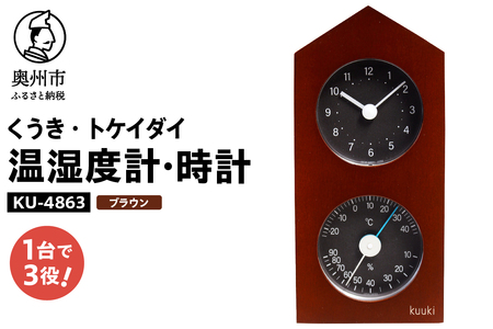 【10月1日より価格改定】くうき・トケイダイ温湿度計・時計 ブラウン KU-4863 [AJ031]