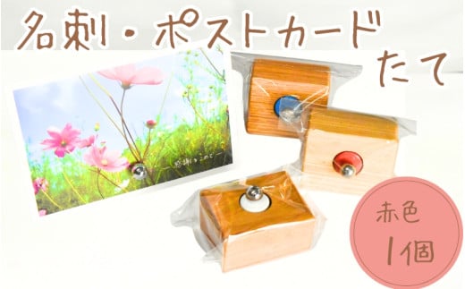 ＼手作り／ ポストカード・名刺たて (赤色)　１個    /木製 名刺 ポストカード 手作り 木工 木工品 ウッド ひのき マツ【twn922-bcstand-red】