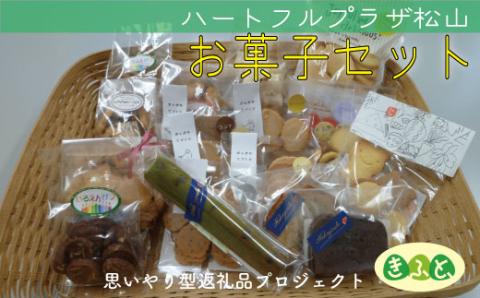 【思いやり型返礼品】菓子セット（ハートフルプラザ松山）